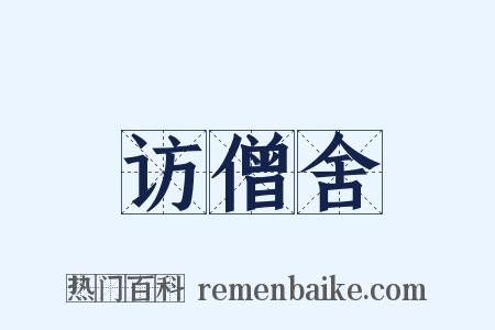 访僧舍是什么意思的图片